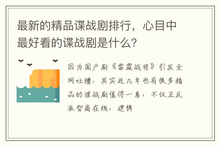 心目中最好看的谍战剧是什么 最新的精品谍战剧排行