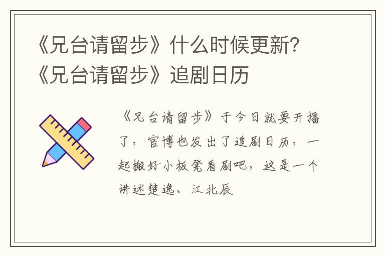 《兄台请留步》追剧日历 《兄台请留步》什么时候更新