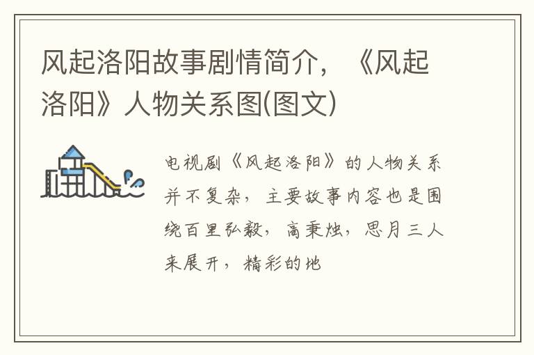 《风起洛阳》人物关系图 图文 风起洛阳故事剧情简介