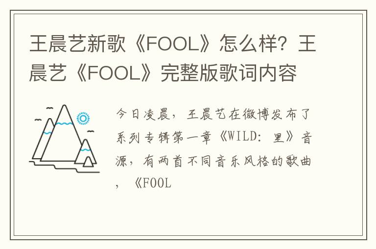 王晨艺《FOOL》完整版歌词内容 王晨艺新歌《FOOL》怎么样
