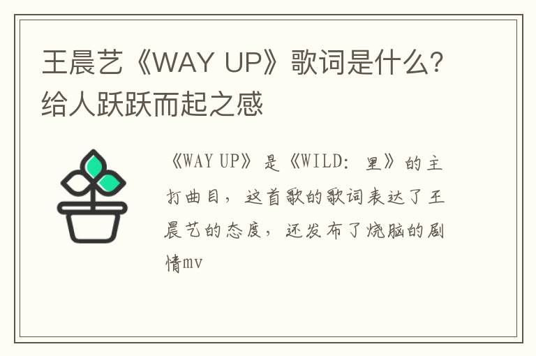 UP》歌词是什么 给人跃跃而起之感 王晨艺《WAY