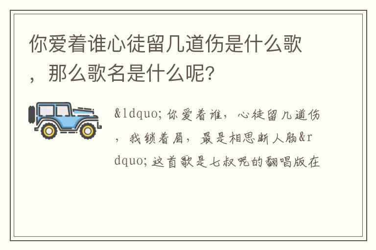 那么歌名是什么呢 你爱着谁心徒留几道伤是什么歌