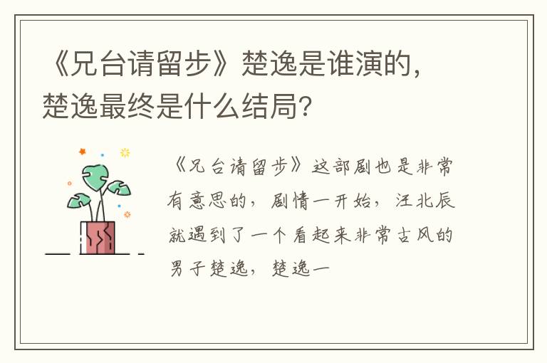 楚逸最终是什么结局 《兄台请留步》楚逸是谁演的