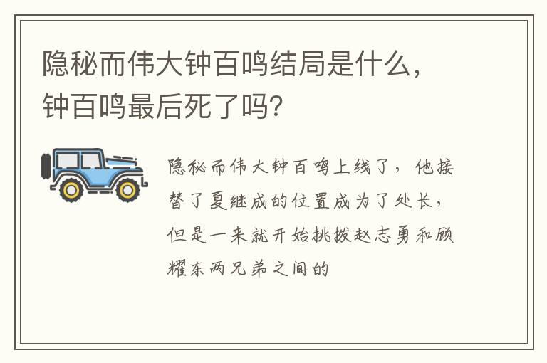 钟百鸣最后死了吗 隐秘而伟大钟百鸣结局是什么