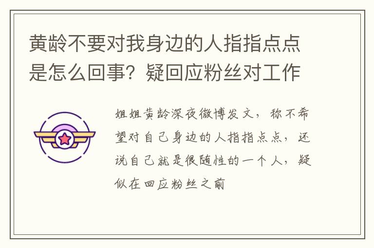 疑回应粉丝对工作室的不满 黄龄不要对我身边的人指指点点是怎么回事