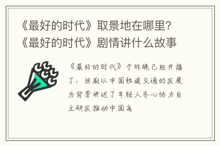 《最好的时代》剧情讲什么故事 《最好的时代》取景地在哪里