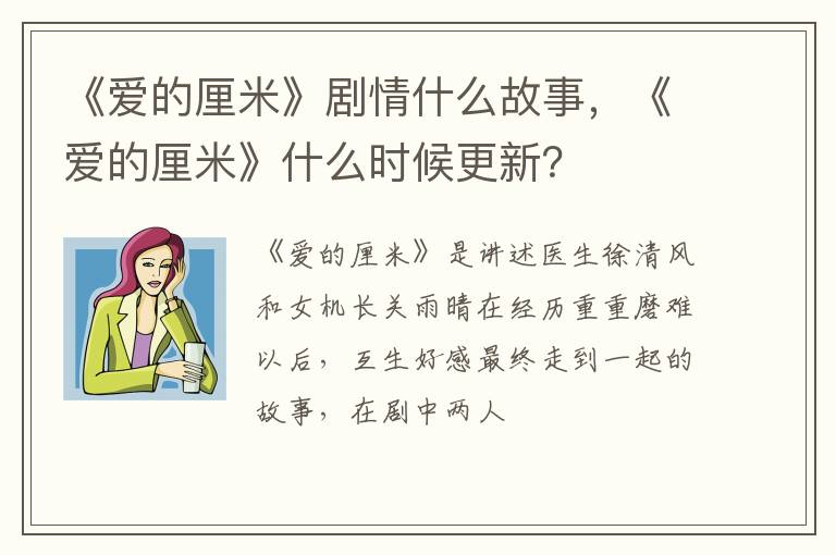 《爱的厘米》什么时候更新 《爱的厘米》剧情什么故事