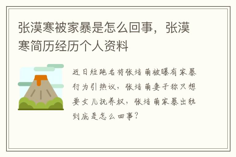 张漠寒简历经历个人资料 张漠寒被家暴是怎么回事