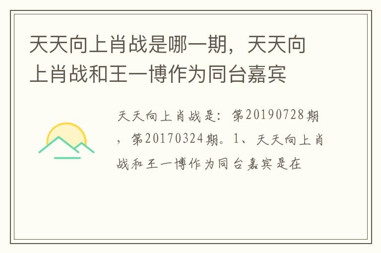 天天向上肖战和王一博作为同台嘉宾 天天向上肖战是哪一期