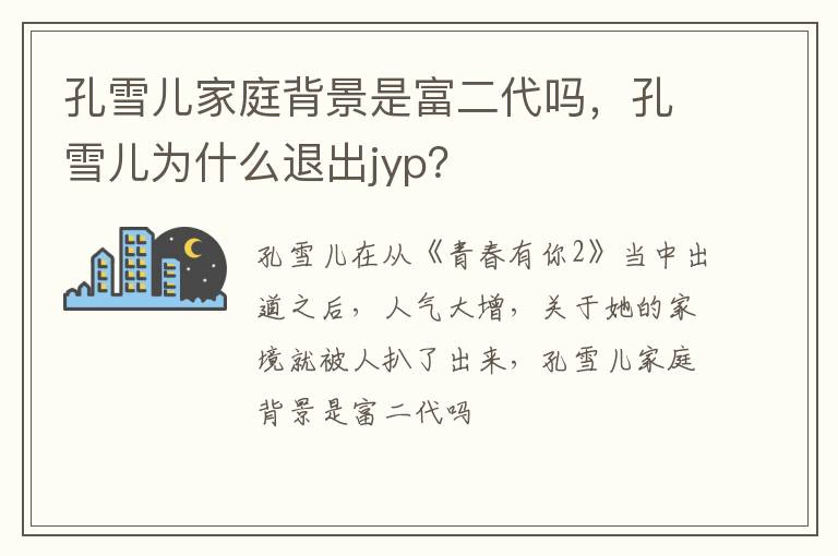 孔雪儿为什么退出jyp 孔雪儿家庭背景是富二代吗