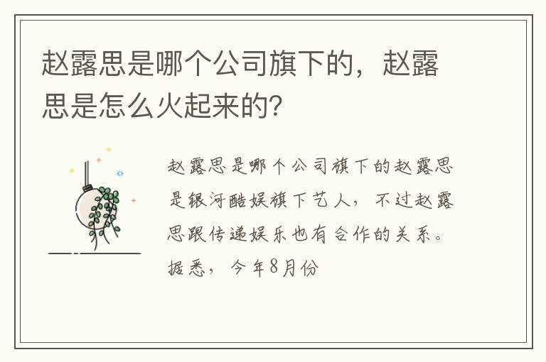 赵露思是怎么火起来的 赵露思是哪个公司旗下的