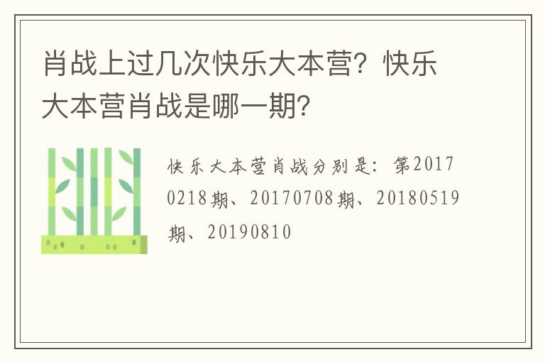 快乐大本营肖战是哪一期 肖战上过几次快乐大本营