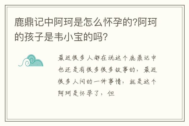 阿珂的孩子是韦小宝的吗 鹿鼎记中阿珂是怎么怀孕的