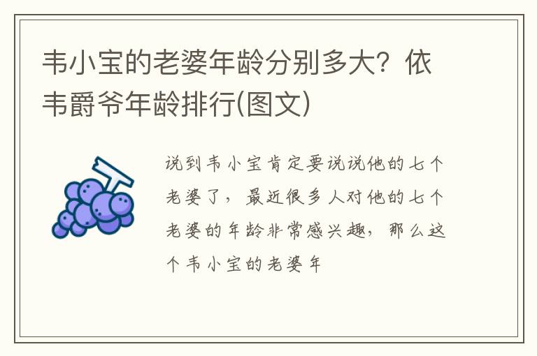 依韦爵爷年龄排行 图文 韦小宝的老婆年龄分别多大