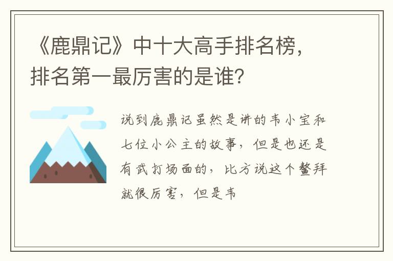 排名第一最厉害的是谁 《鹿鼎记》中十大高手排名榜