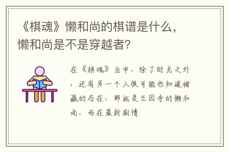懒和尚是不是穿越者 《棋魂》懒和尚的棋谱是什么