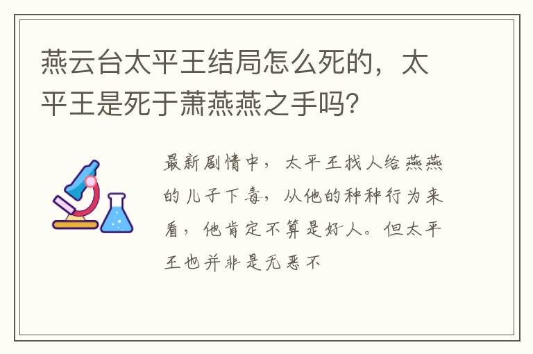 太平王是死于萧燕燕之手吗 燕云台太平王结局怎么死的
