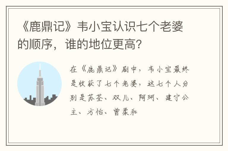 谁的地位更高 《鹿鼎记》韦小宝认识七个老婆的顺序