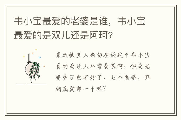 韦小宝最爱的是双儿还是阿珂 韦小宝最爱的老婆是谁