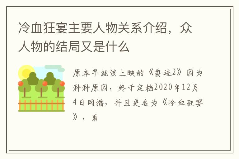 众人物的结局又是什么 冷血狂宴主要人物关系介绍