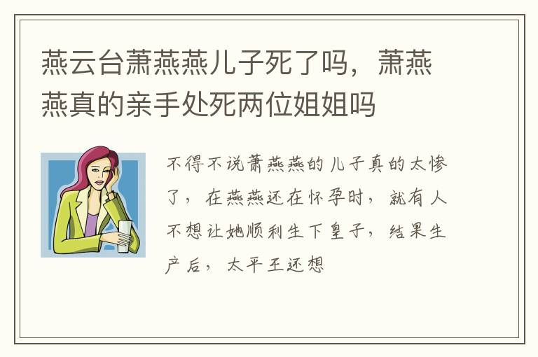 萧燕燕真的亲手处死两位姐姐吗 燕云台萧燕燕儿子死了吗