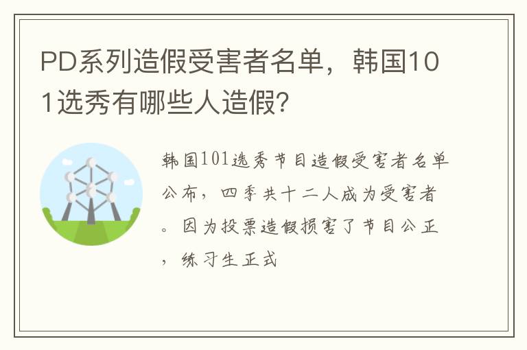 韩国101选秀有哪些人造假 PD系列造假受害者名单