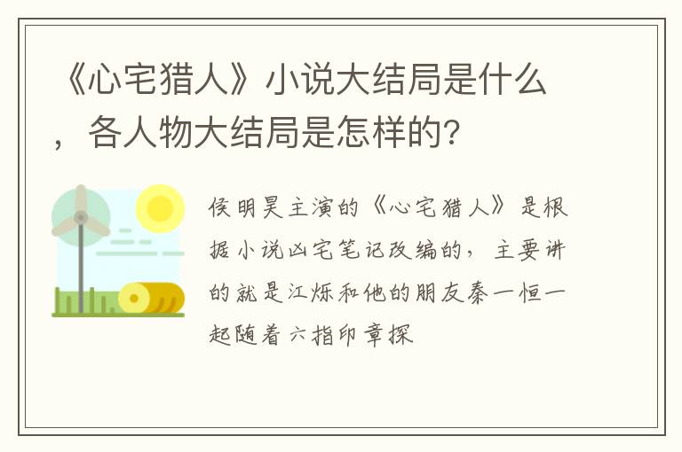 各人物大结局是怎样的 《心宅猎人》小说大结局是什么