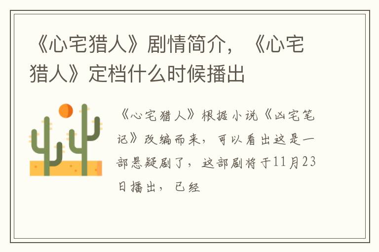 《心宅猎人》定档什么时候播出 《心宅猎人》剧情简介
