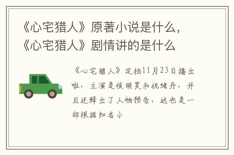 《心宅猎人》剧情讲的是什么 《心宅猎人》原著小说是什么