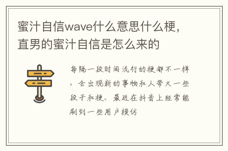 直男的蜜汁自信是怎么来的 蜜汁自信wave什么意思什么梗