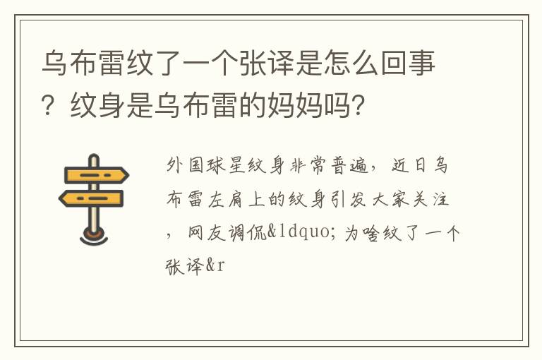 纹身是乌布雷的妈妈吗 乌布雷纹了一个张译是怎么回事
