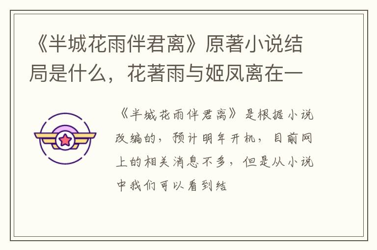 花著雨与姬凤离在一起了 《半城花雨伴君离》原著小说结局是什么