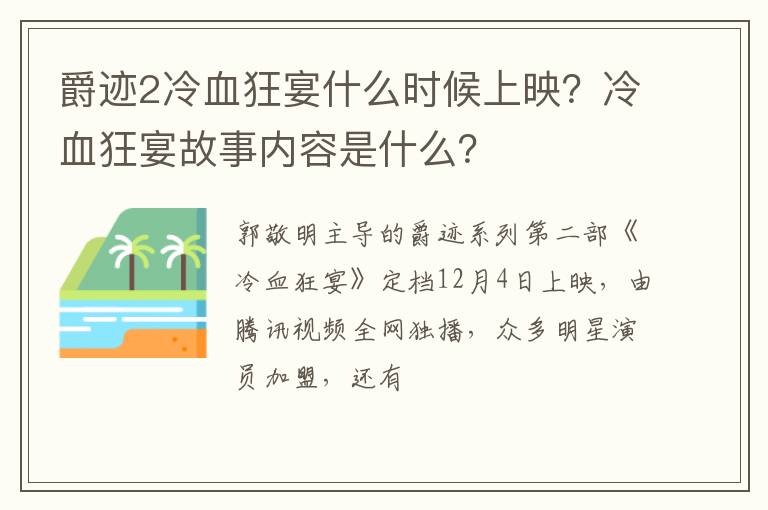 冷血狂宴故事内容是什么 爵迹2冷血狂宴什么时候上映
