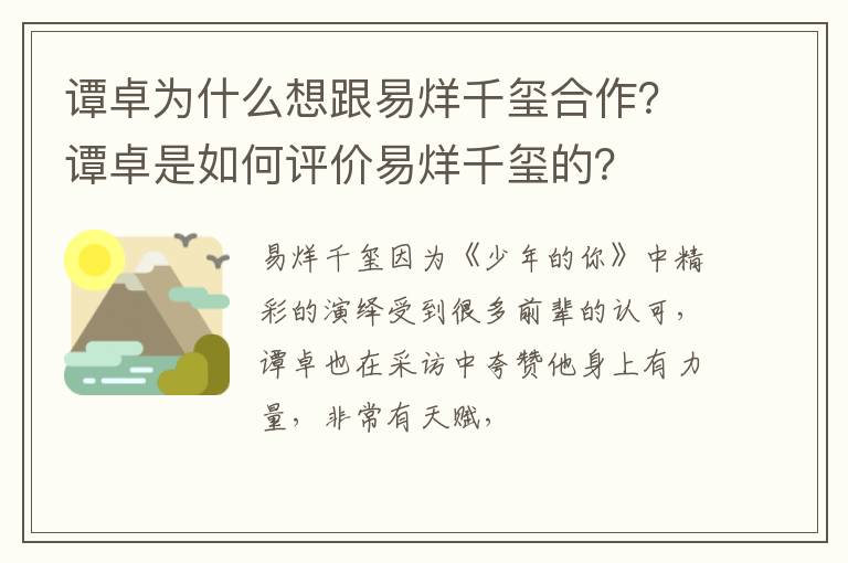 谭卓是如何评价易烊千玺的 谭卓为什么想跟易烊千玺合作