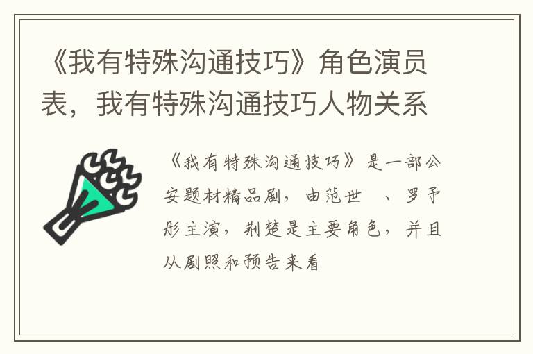 我有特殊沟通技巧人物关系是怎样的 《我有特殊沟通技巧》角色演员表