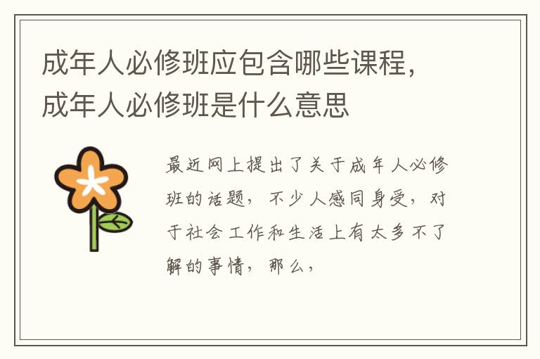 成年人必修班是什么意思 成年人必修班应包含哪些课程
