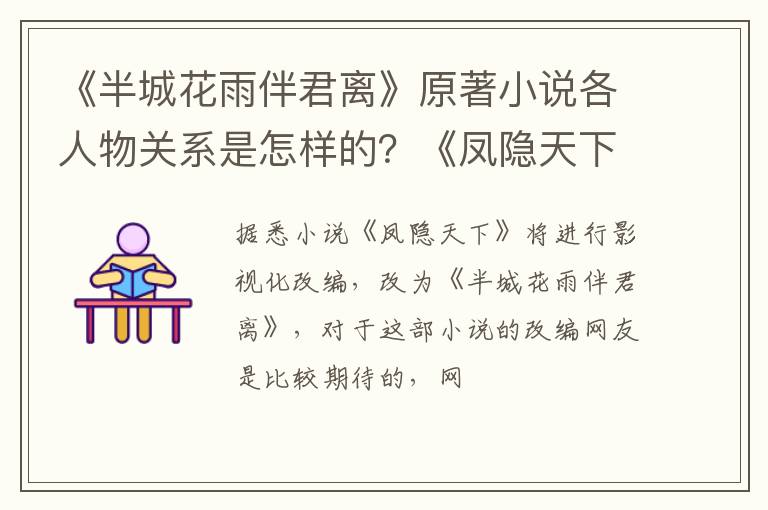 《凤隐天下》要改拍电视剧了吗 《半城花雨伴君离》原著小说各人物关系是怎样的