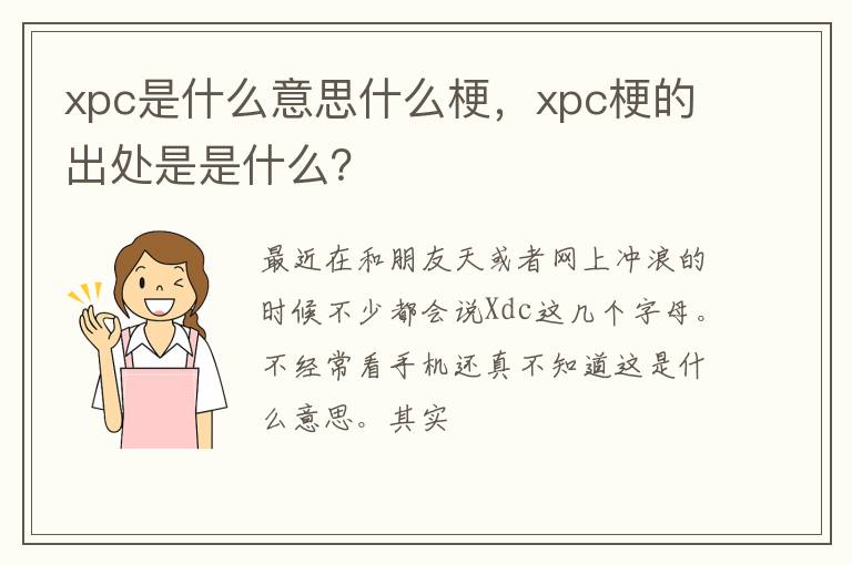 xpc梗的出处是是什么 xpc是什么意思什么梗