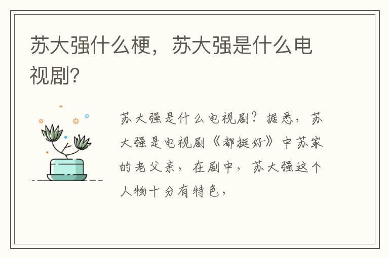 苏大强是什么电视剧 苏大强什么梗