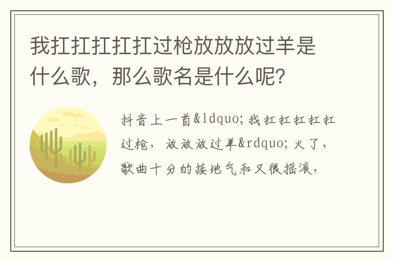 那么歌名是什么呢 我扛扛扛扛扛过枪放放放过羊是什么歌