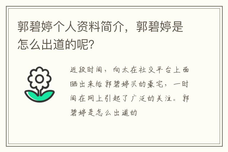 郭碧婷是怎么出道的呢 郭碧婷个人资料简介