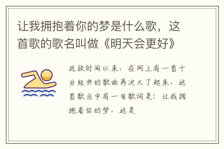 这首歌的歌名叫做《明天会更好》 让我拥抱着你的梦是什么歌