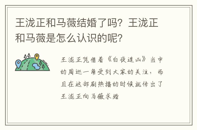 王泷正和马薇是怎么认识的呢 王泷正和马薇结婚了吗