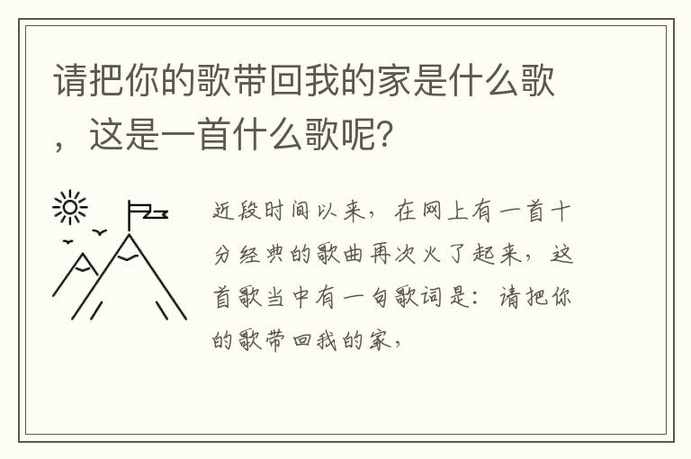 这是一首什么歌呢 请把你的歌带回我的家是什么歌