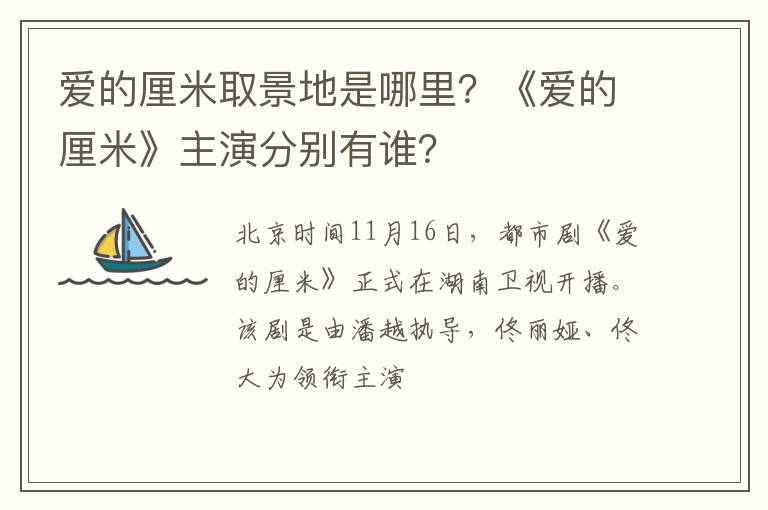 《爱的厘米》主演分别有谁 爱的厘米取景地是哪里