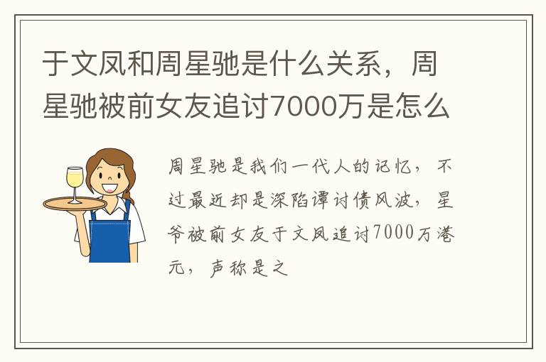 周星驰被前女友追讨7000万是怎么回事 于文凤和周星驰是什么关系