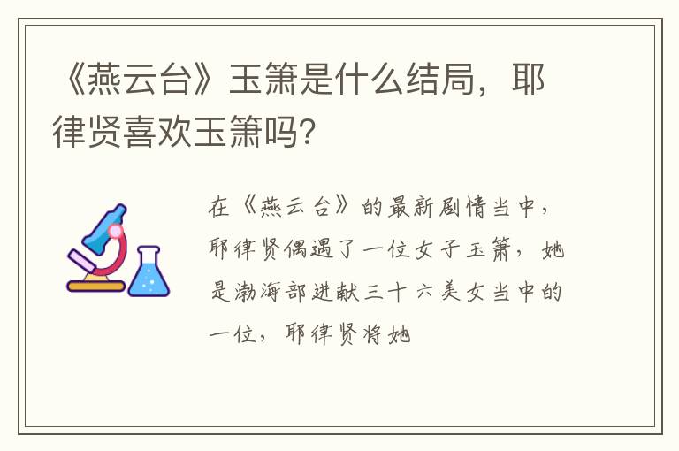 耶律贤喜欢玉箫吗 《燕云台》玉箫是什么结局