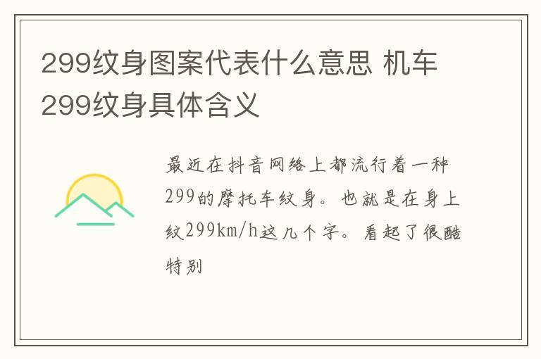 机车299纹身具体含义 299纹身图案代表什么意思