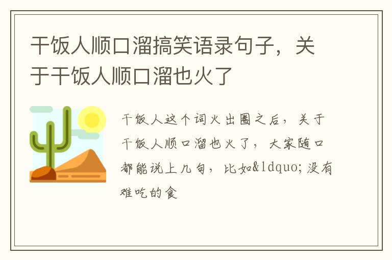 关于干饭人顺口溜也火了 干饭人顺口溜搞笑语录句子