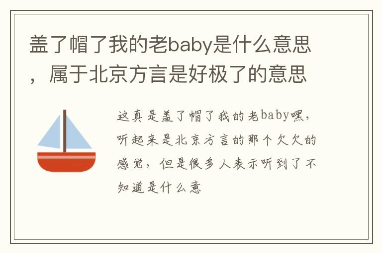 属于北京方言是好极了的意思 盖了帽了我的老baby是什么意思